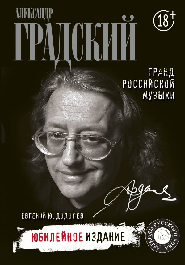 

Александр Градский: Гранд российской музыки