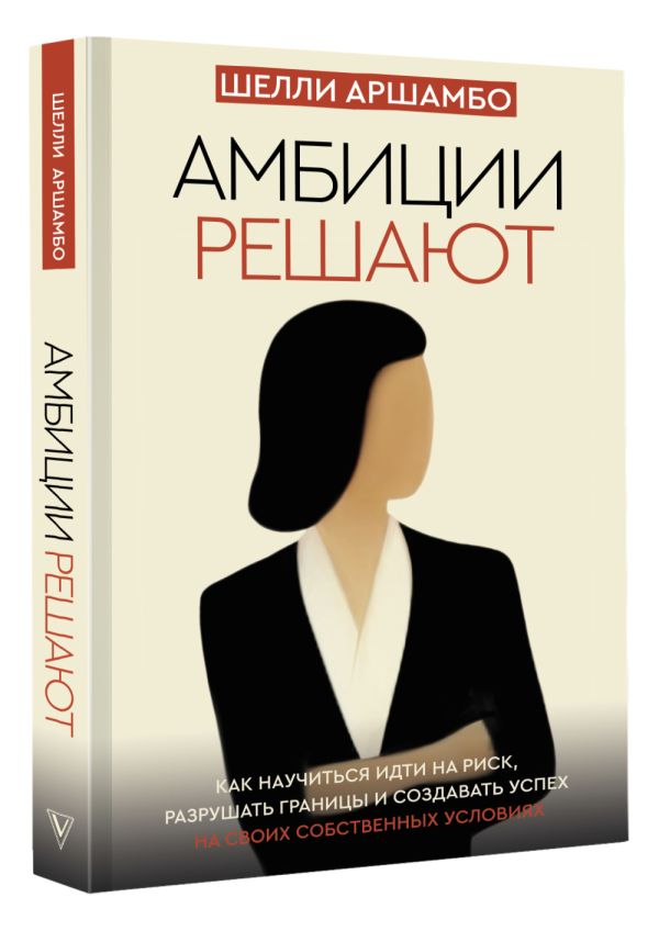 

Амбиции решают