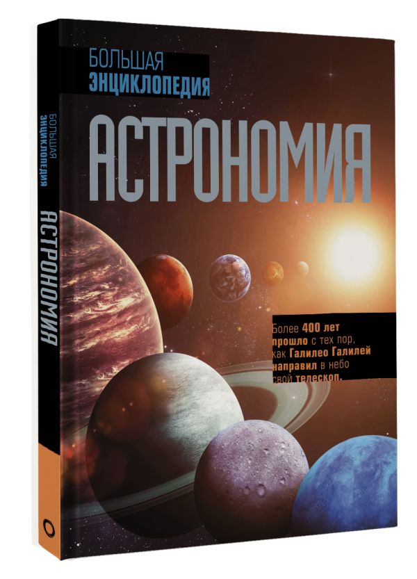 

Астрономия: Большая энциклопедия