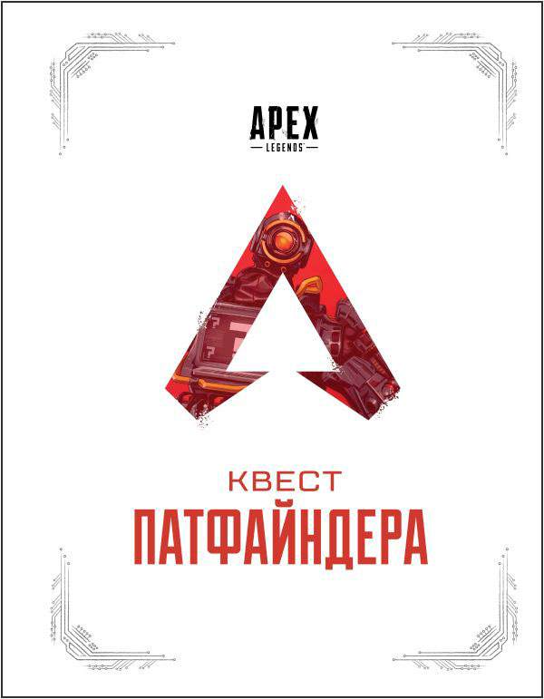 

APEX LEGENDS: Квест Патфайндера