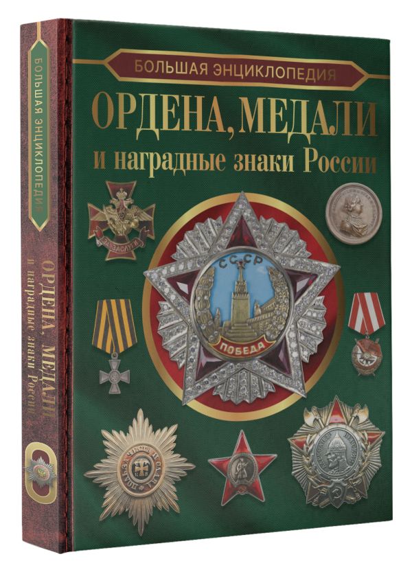 

Большая энциклопедия: Ордена, медали и наградные знаки России