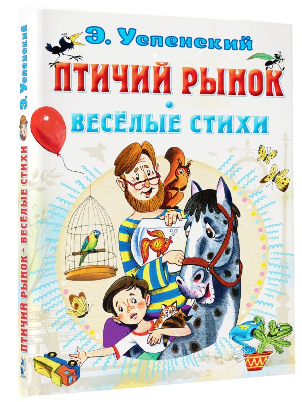 

Птичий рынок: Весёлые стихи