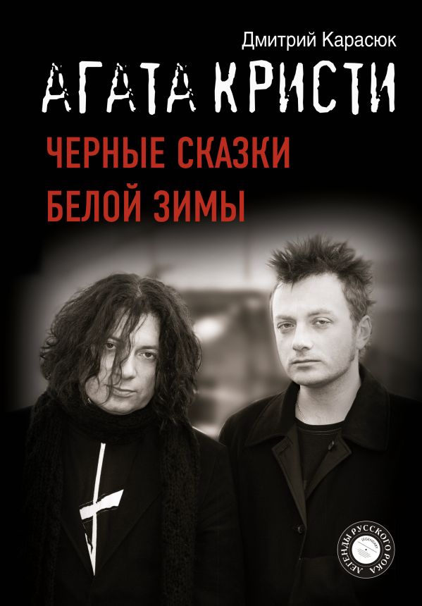 Дмитрий Карасюк Агата Кристи: Черные сказки белой зимы