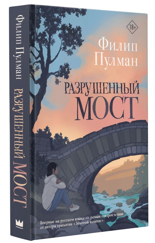 

Разрушенный мост