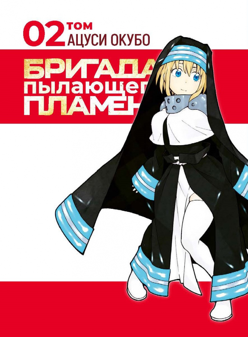 

Манга Бригада пылающего пламени. Том 2