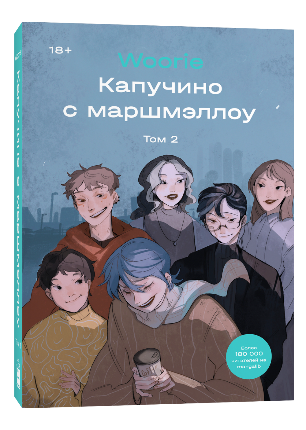 

Комикс Капучино с маршмэллоу. Том 2