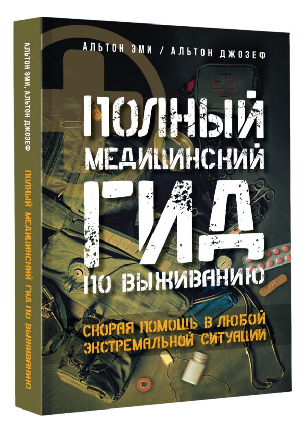 

Полный медицинский гид по выживанию: Скорая помощь в любой экстремальной ситуации