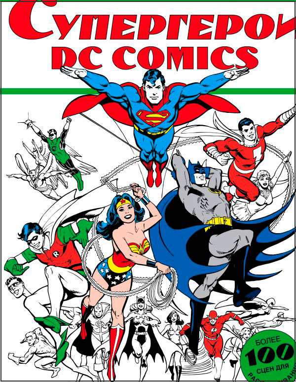 

Раскраска Супергерои DC COMICS – более 100 сцен для раскрашивания