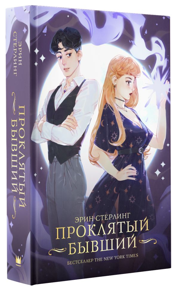 

Проклятый бывший