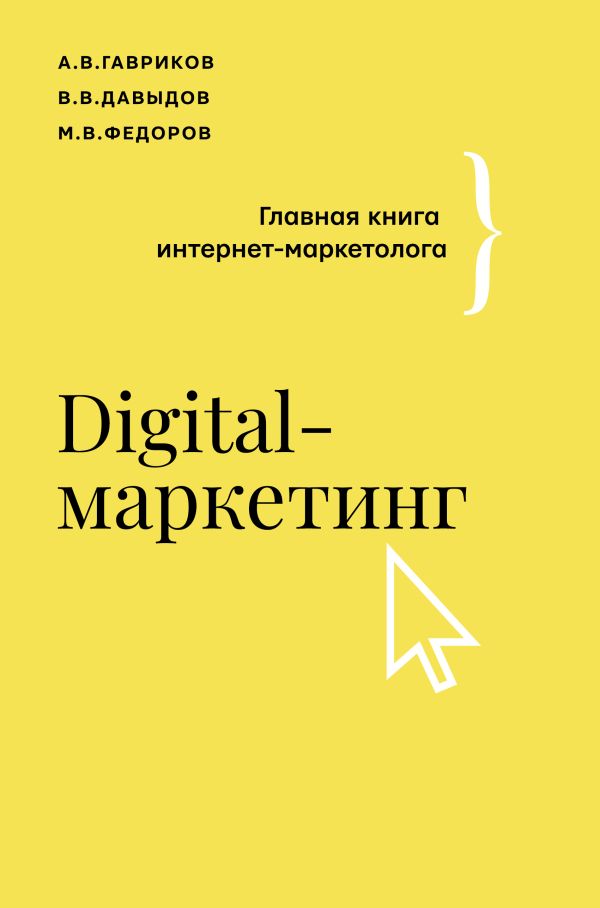 

Digital-маркетинг: Главная книга интернет-маркетолога