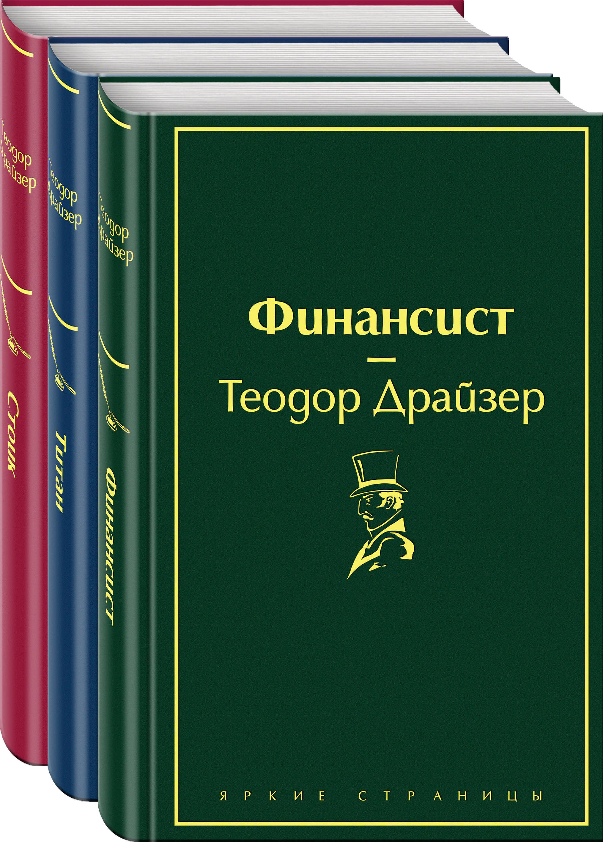 

Финансист / Титан / Стоик (комплект из 3 книг)
