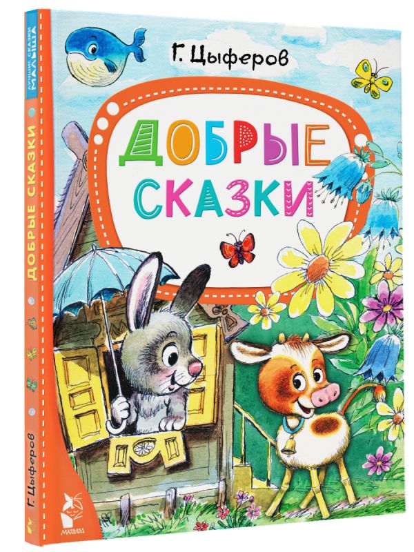 

Добрые сказки
