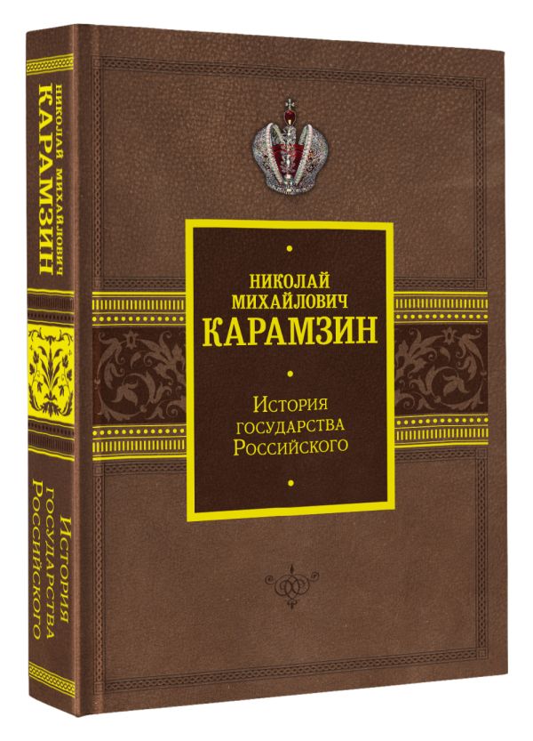 

История государства Российского