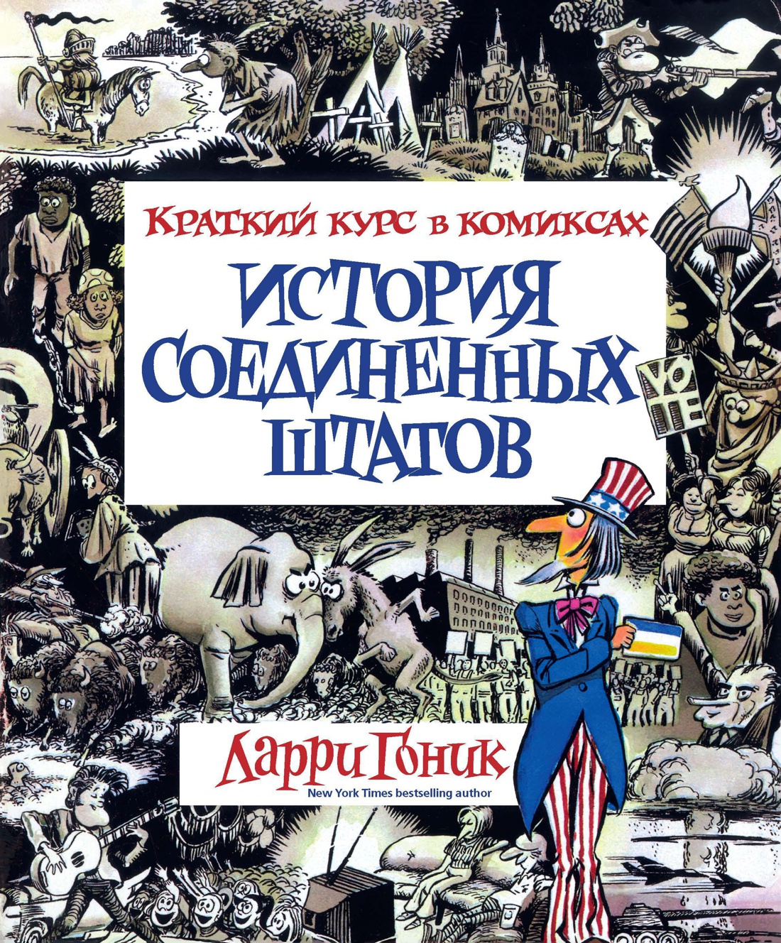 

Комикс История Соединенных Штатов: Краткий курс в комиксах