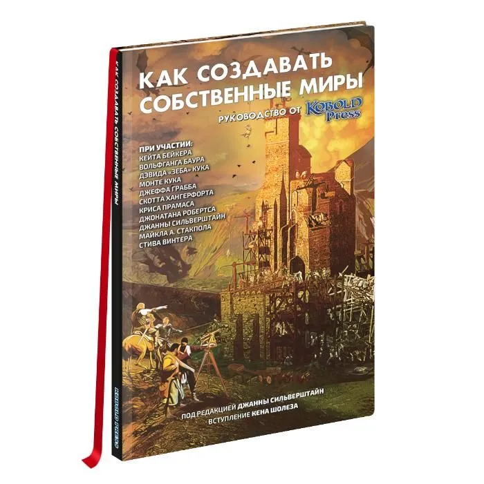 

Книга Как создавать собственные миры: Руководство от «Кобольд пресс