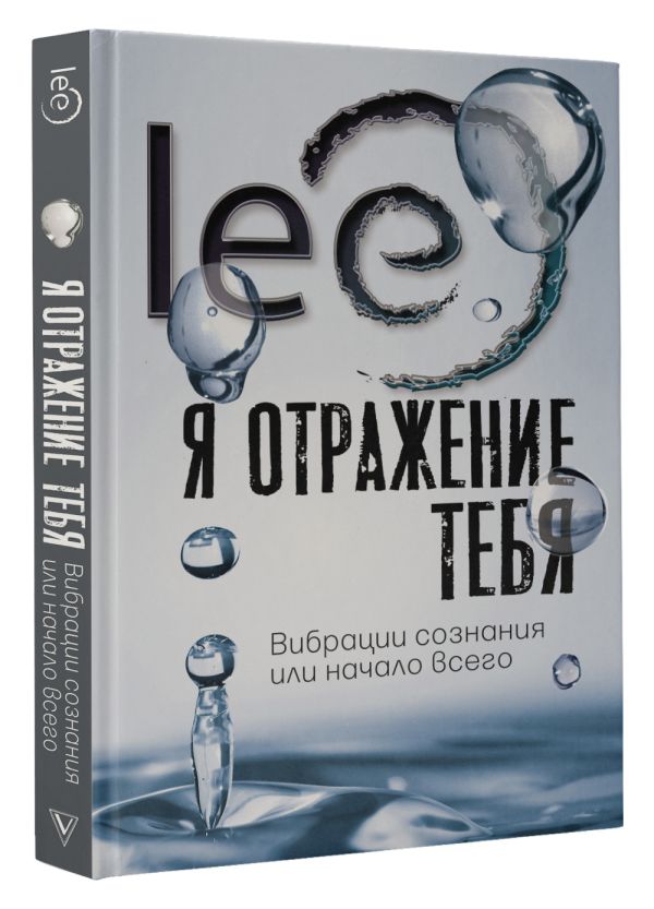 

Я отражение тебя: вибрации сознания или начало всего