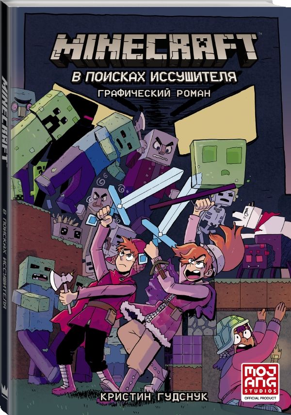 

Комикс Minecraft: В поисках иссушителя