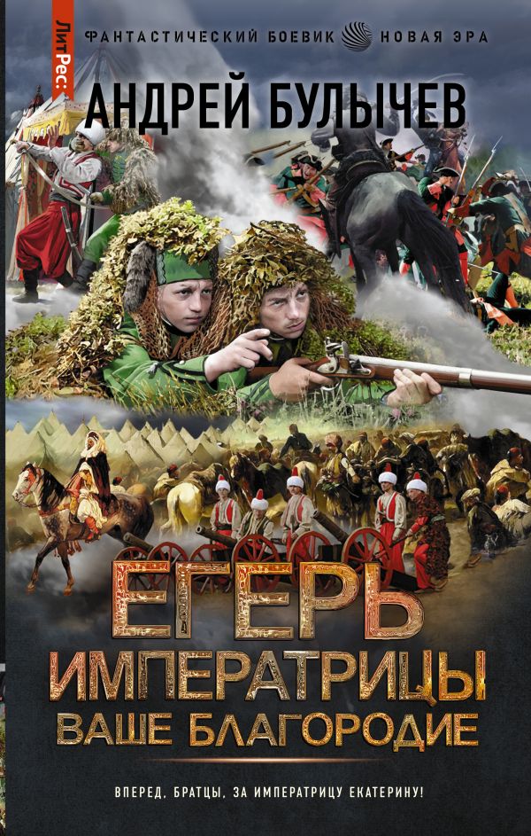 

Егерь Императрицы: Ваше Благородие