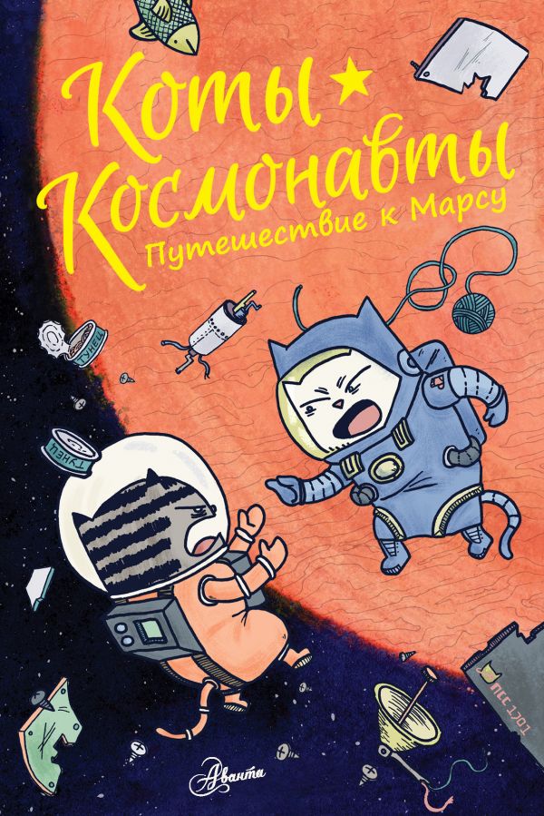 

Комикс Коты-космонавты: Путешествие к Марсу