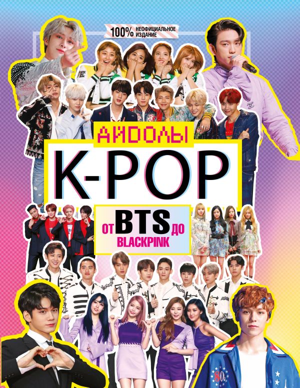 

K-POP: Айдолы от BTS до BLACKPINK