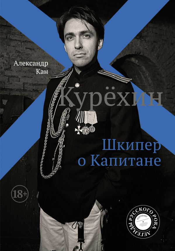 

Курёхин: Шкипер о Капитане