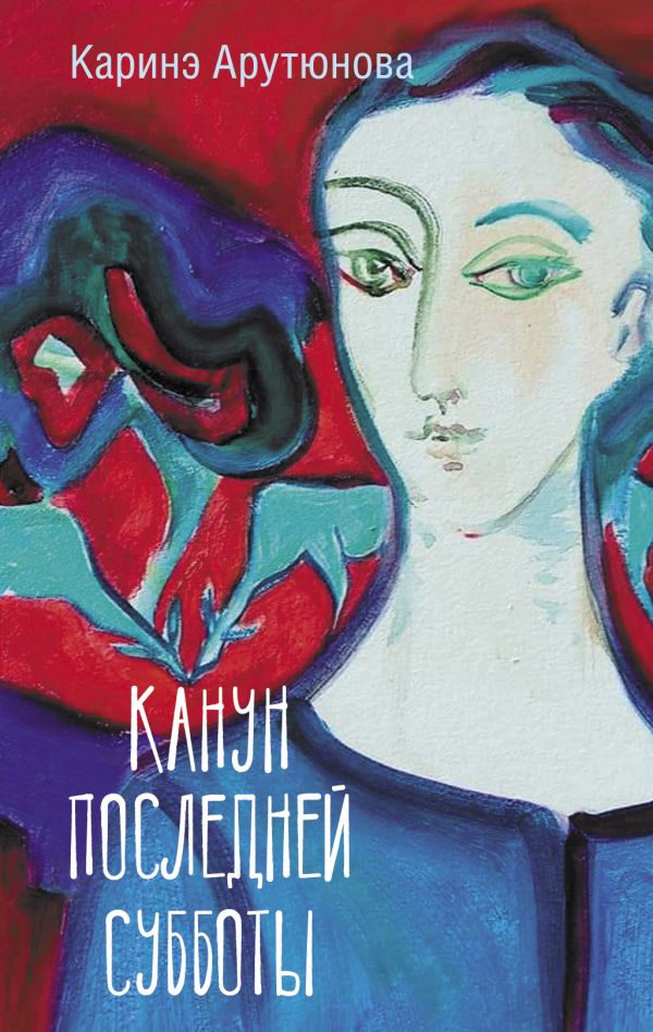 

Канун последней субботы