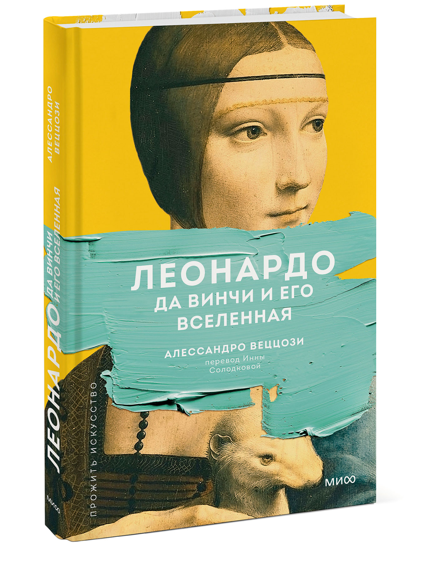 

Леонардо да Винчи и его Вселенная (переупаковка)