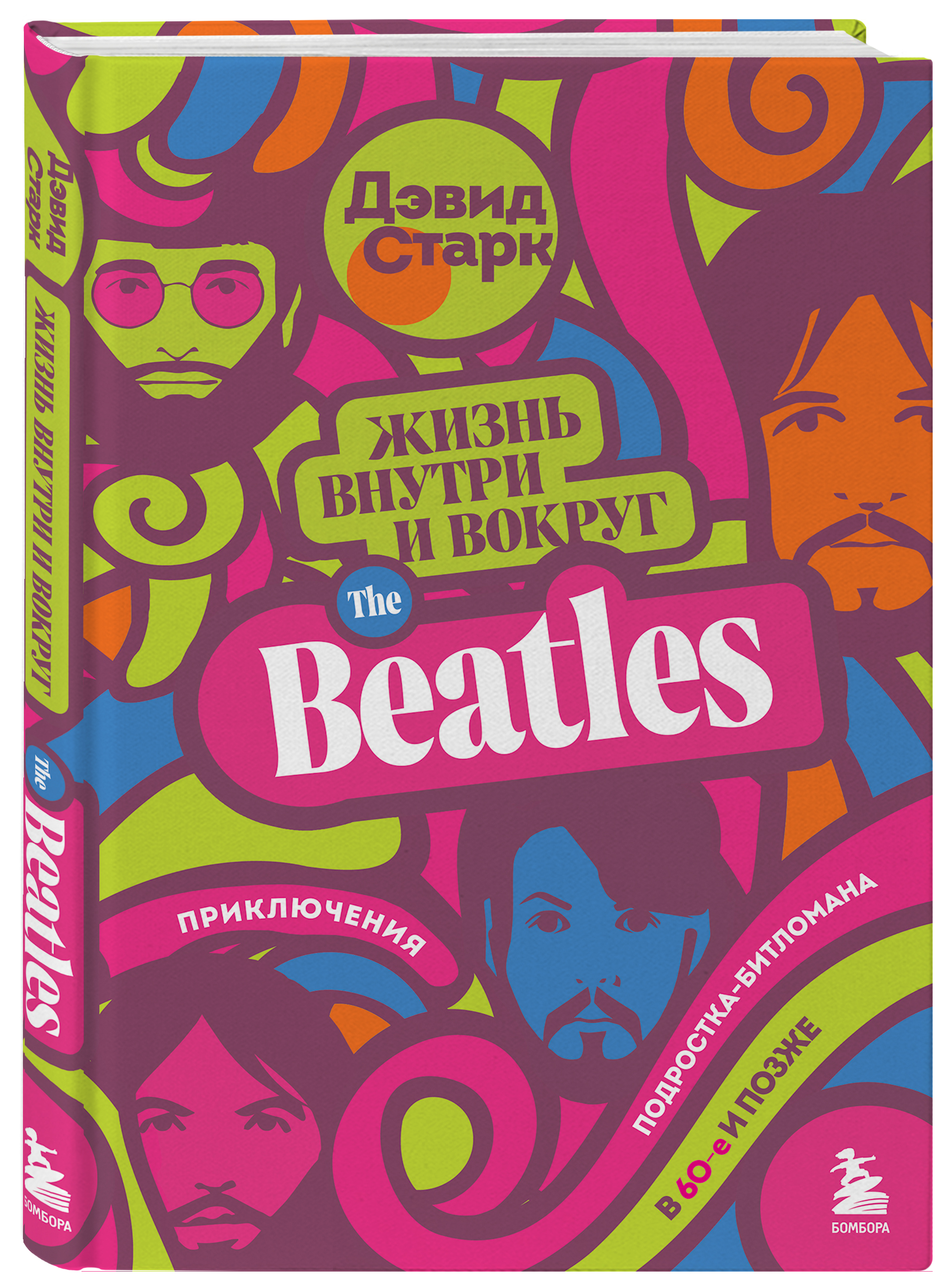 

Жизнь внутри и вокруг the Beatles: Приключения подростка-битломана в 60-е и позже