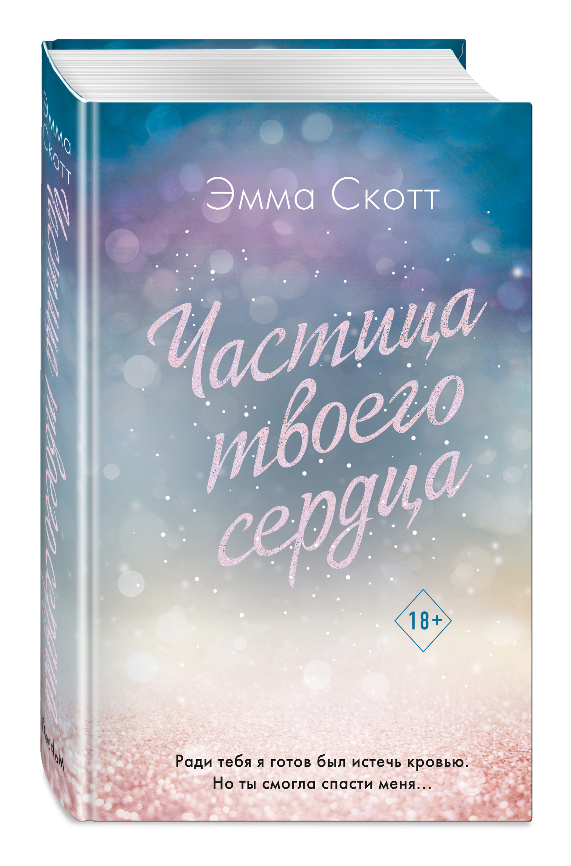 

Потерянные души: Частица твоего сердца. Книга 3
