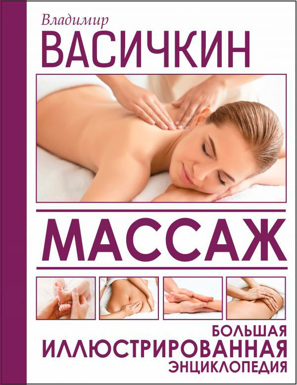 

Массаж: Большая иллюстрированная энциклопедия