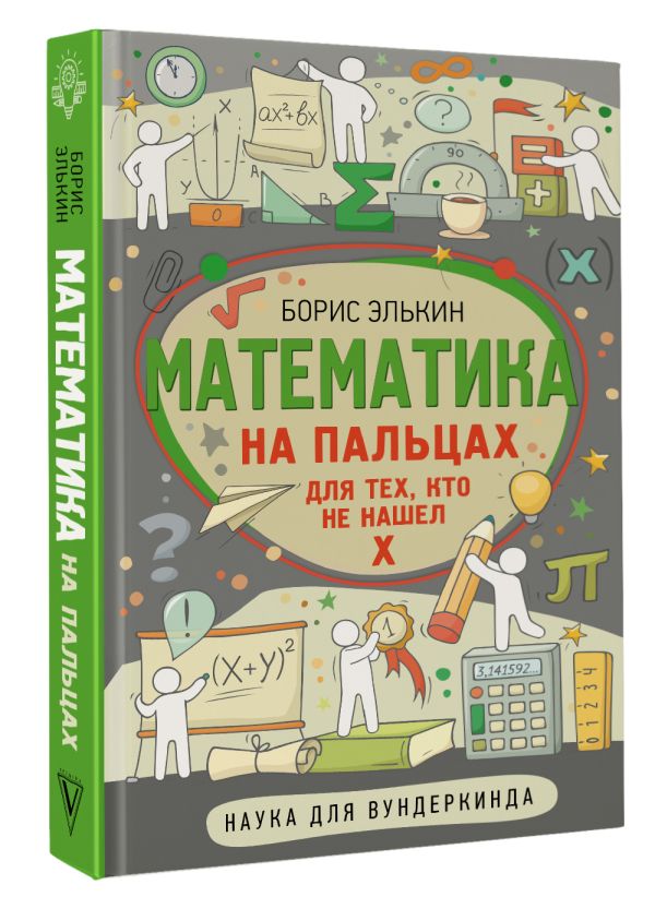 

Математика на пальцах: Для тех, кто не нашел Х