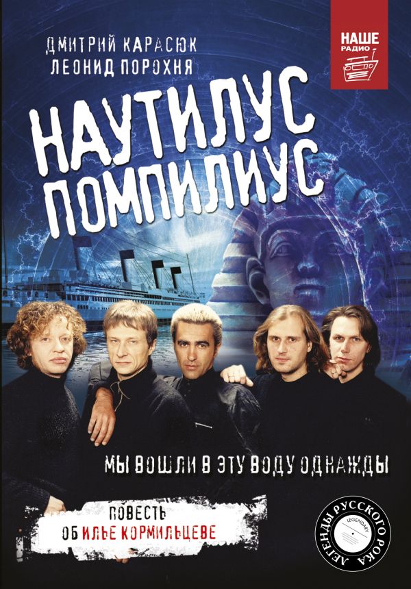 

Наутилус Помпилиус: Мы вошли в эту воду однажды