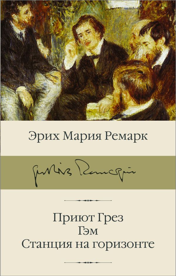 Приют Грез (новый перевод) / Гэм / Станция на горизонте