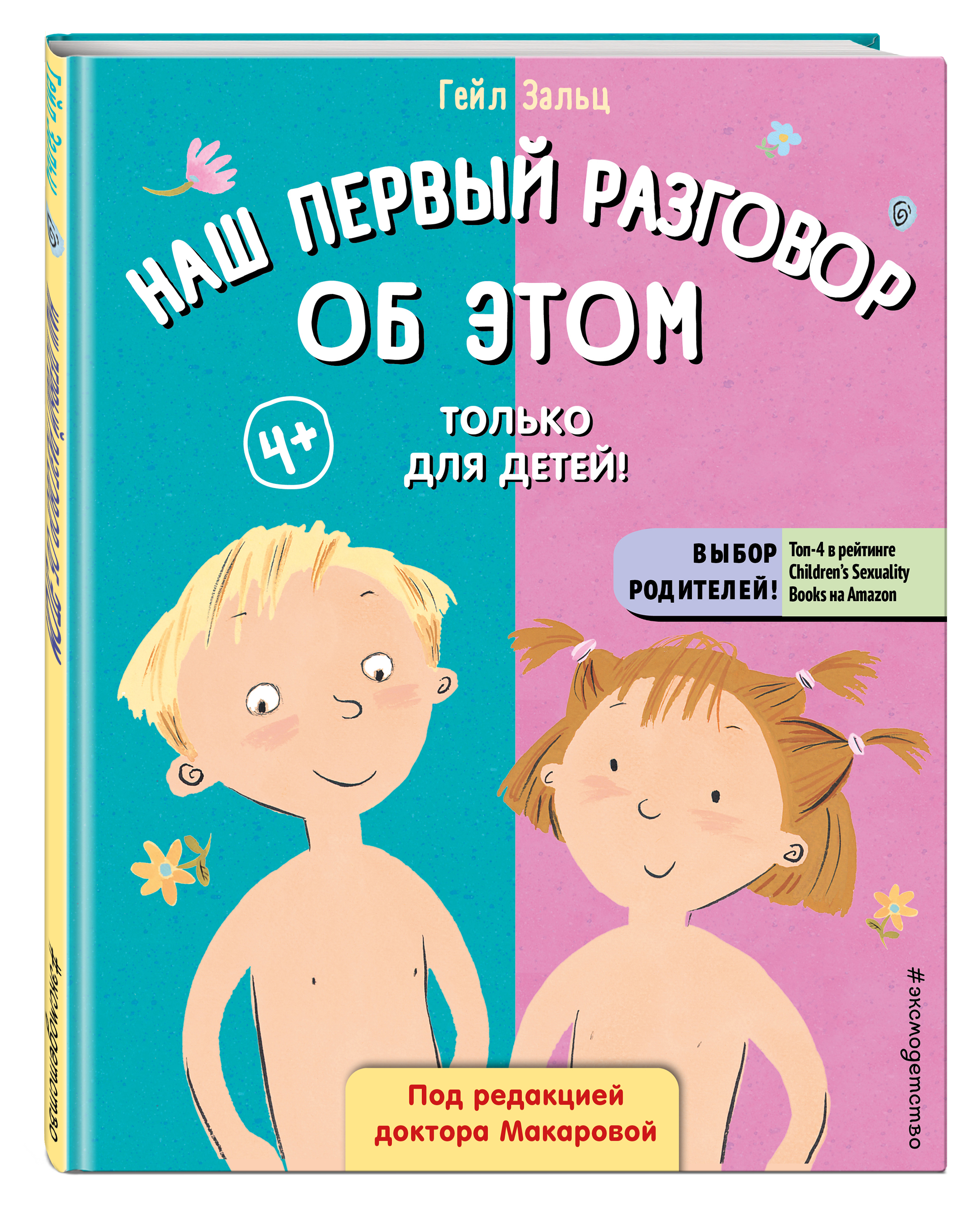 

Наш первый разговор об этом: Только для детей!