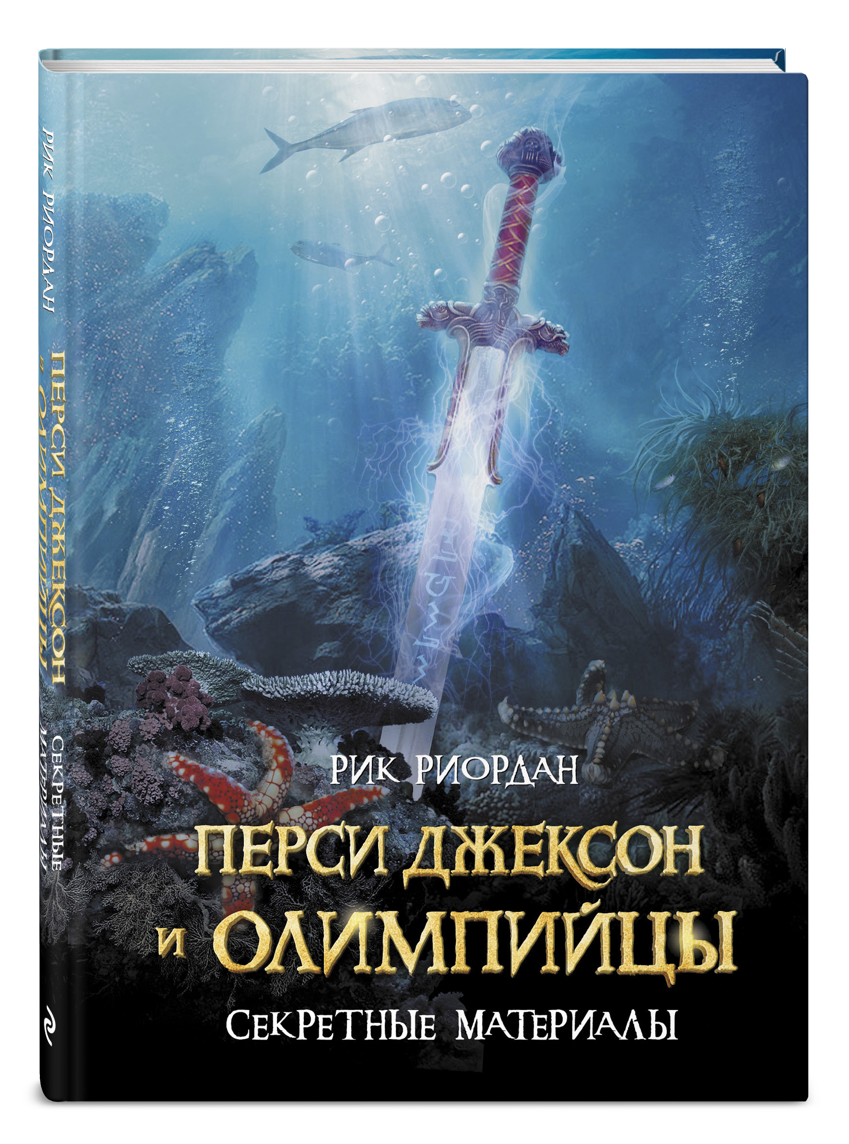 

Перси Джексон и Олимпийцы: Секретные материалы