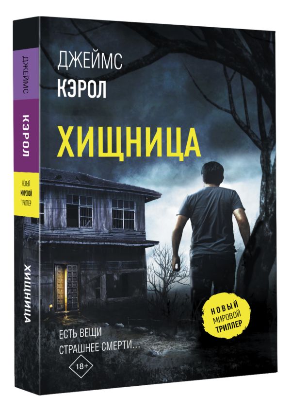 

Хищница
