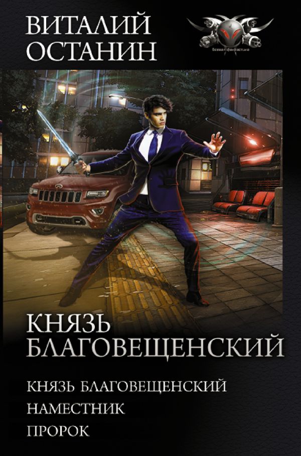 

Князь Благовещенский