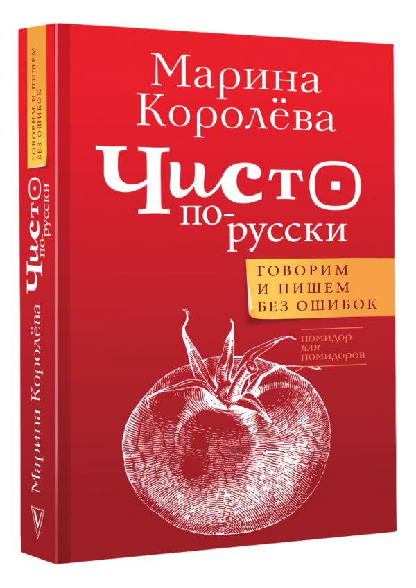 

Чисто по-русски: Говорим и пишем без ошибок