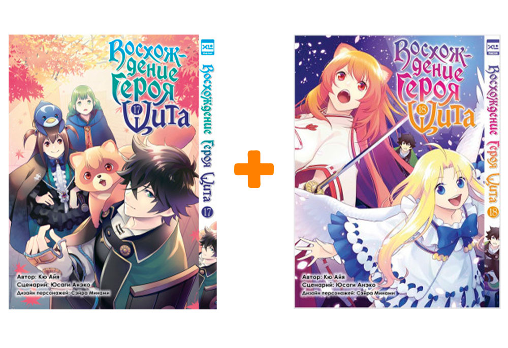 Манга Восхождение Героя Щита. Книги 17-18. Комплект книг
