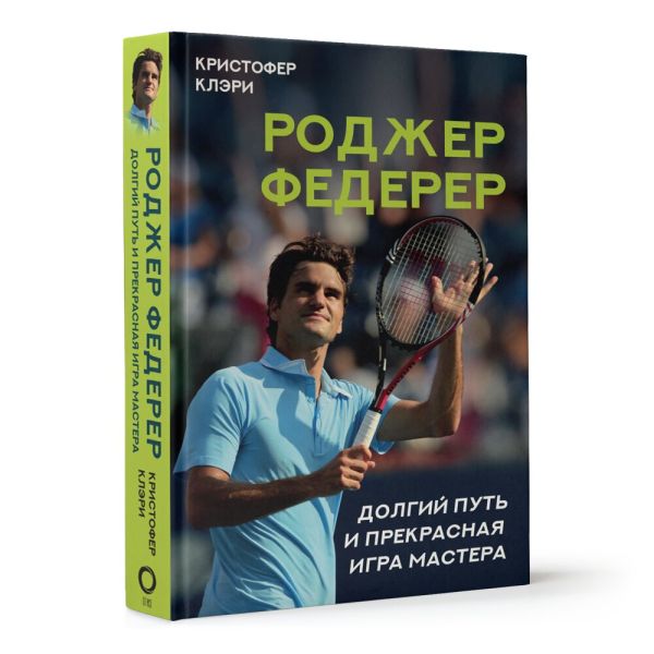 

Роджер Федерер: Долгий путь и прекрасная игра мастера