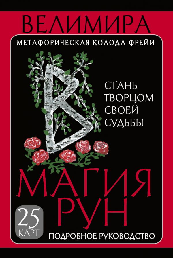 

Магия рун: Метафорическая колода Фрейи – Стань творцом своей судьбы