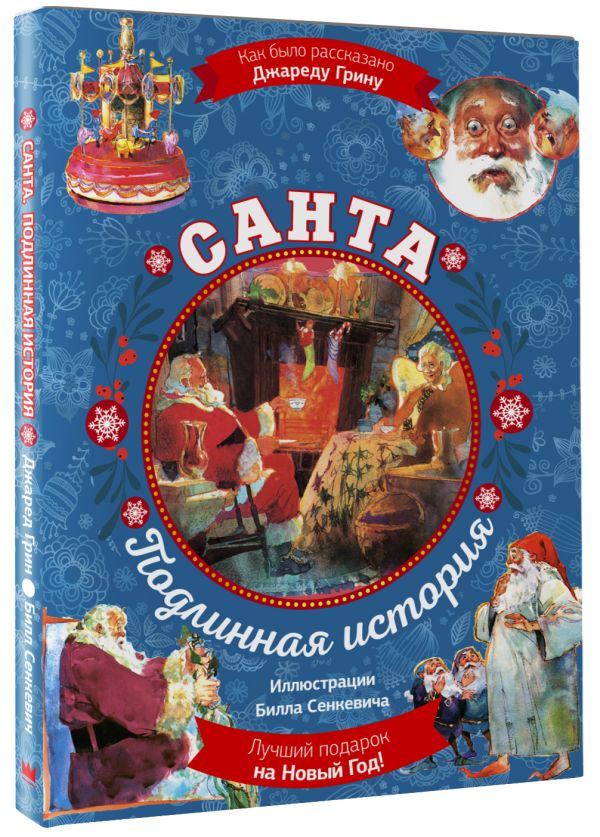 

Санта: Подлинная история (суперирование)