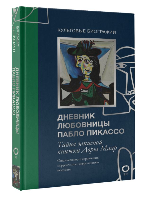 

Тайна записной книжки Доры Маар: Дневник любовницы Пабло Пикассо