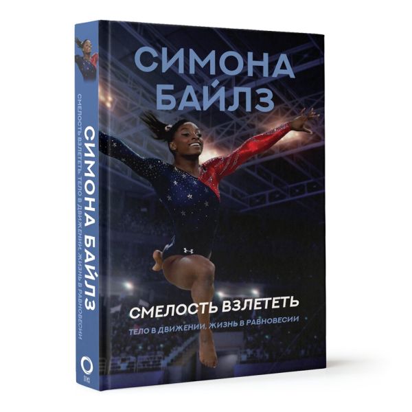 

Симона Байлз: Смелость взлететь / Тело в движении, жизнь в равновесии
