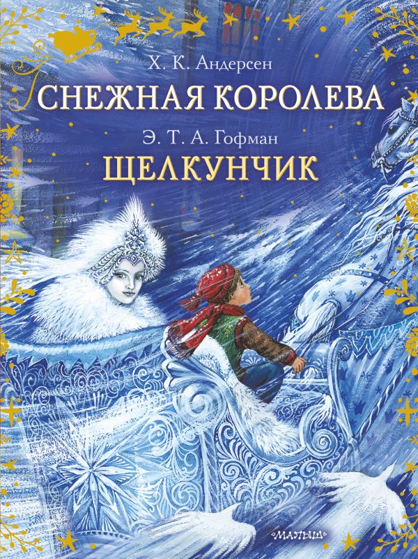 

Снежная королева / Щелкунчик