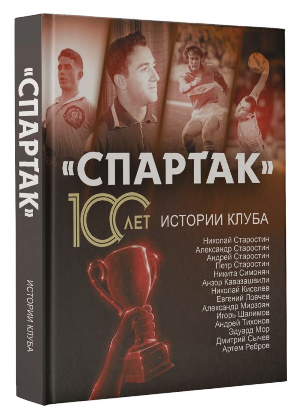 

«Спартак» 100 лет: истории клуба