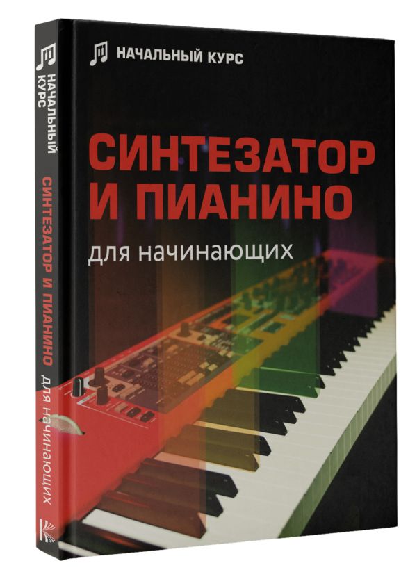 

Синтезатор и пианино для начинающих