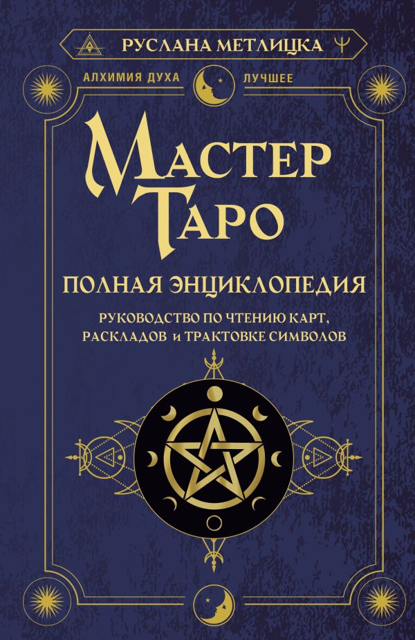 

Мастер Таро: Полная энциклопедия / Руководство по чтению карт, раскладов и трактовке символов