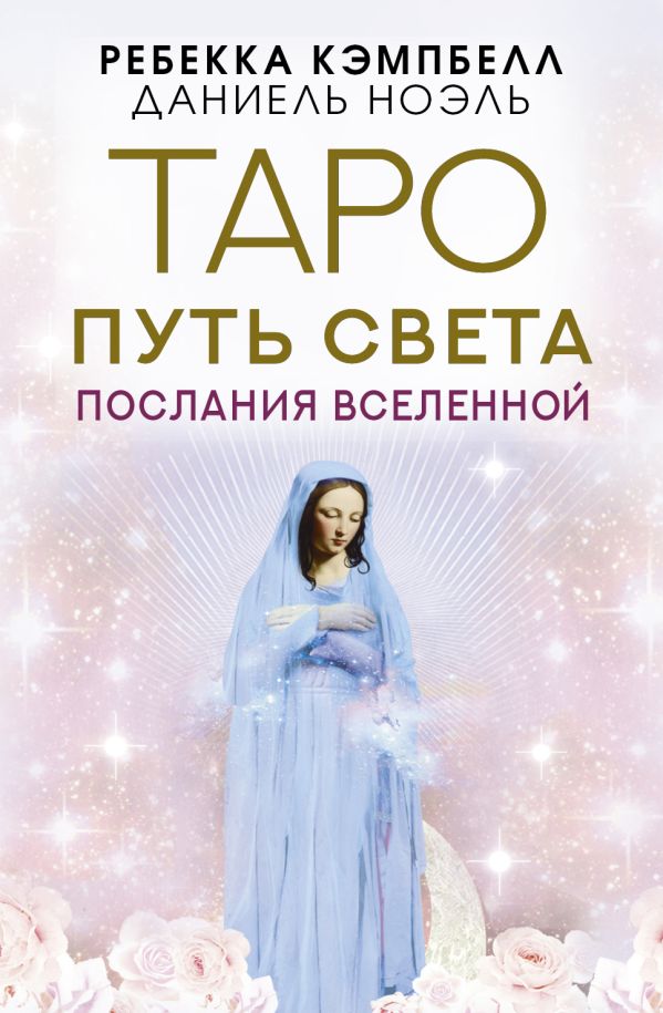 

Таро Путь Света: Послания Вселенной