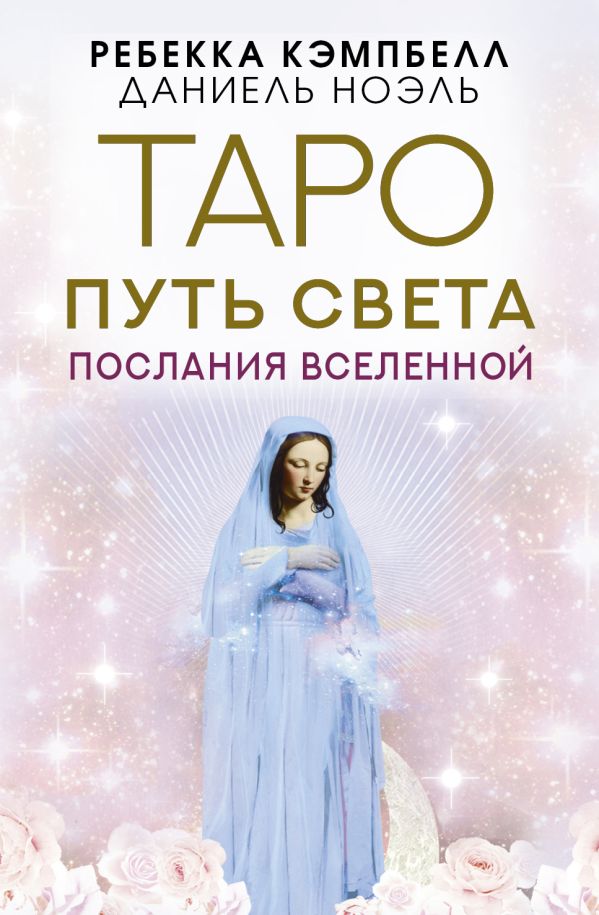 Таро Путь Света: Послания Вселенной